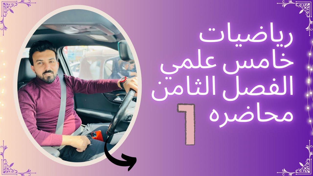 خامس علمي/الفصل الثامن/محاضره 1/مبدأ العد والتوافيق والتباديل