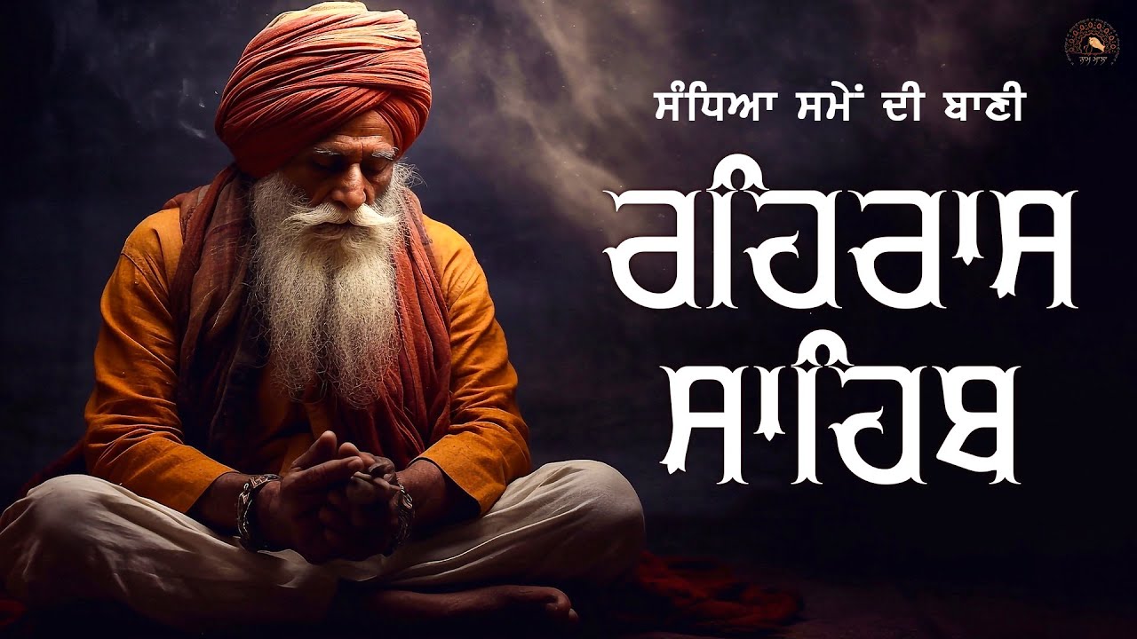 ਰਹਰਾਸਿ ਸਾਹਿਬ || Rehras sahib ||  @Baanisangam13