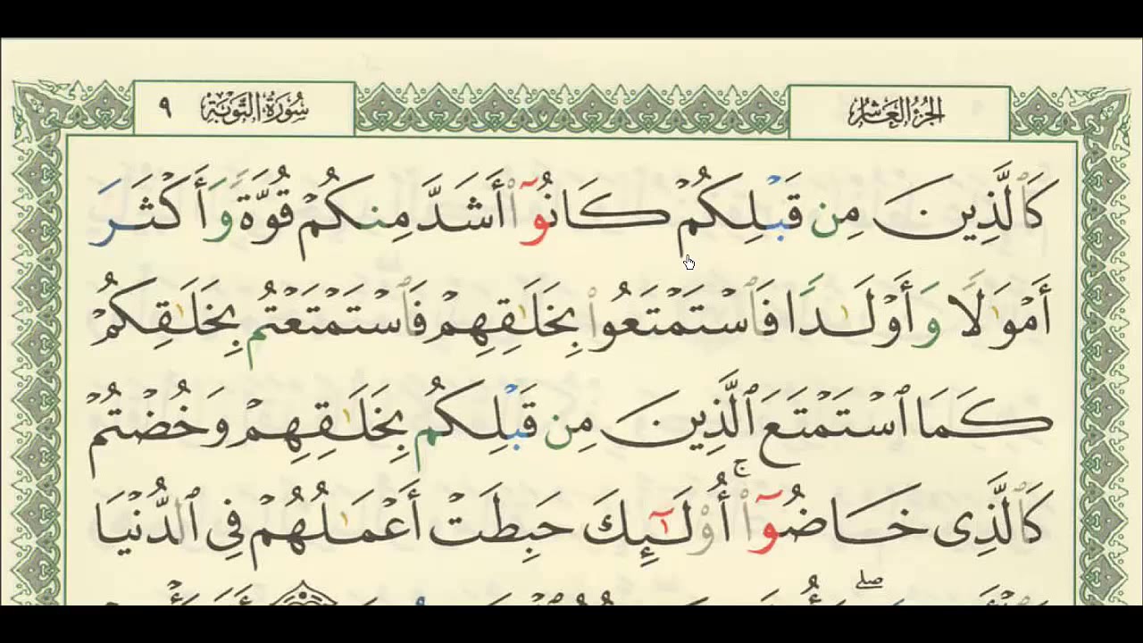 شرح + تفسير - لسورة التوبة من آية ( ٦٩ ) إلى آية ( ٧٢ ) - للشيخ : فهد العمار .