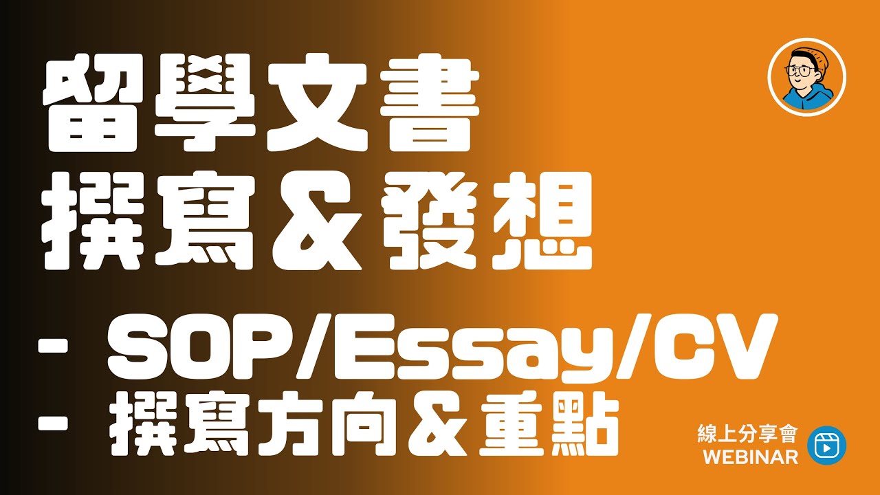 留學申請文書 SOP＋CV 講座＆履歷撰寫和常見錯誤 - Jason 學長 x OfferLand