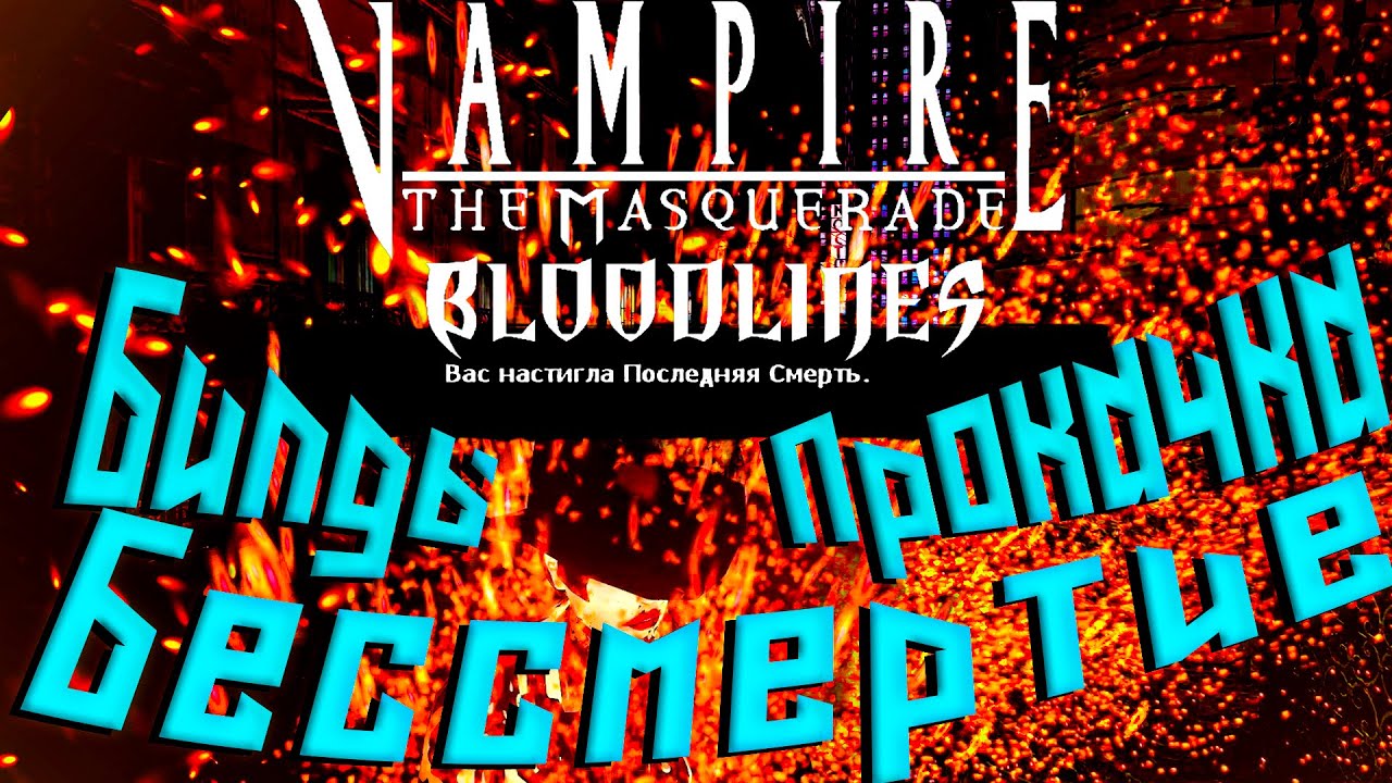 Vampire: The Masquerade - Bloodlines Билды. Прокачка. Бессмертие.