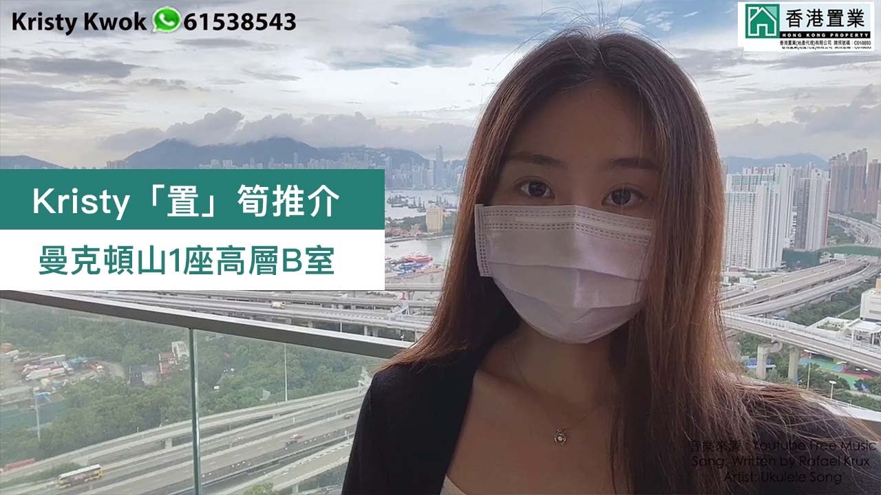 【Kristy「置」筍推介】曼克頓山1座高層B室