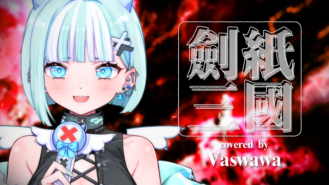 【#劍紙三國】劍紙三國 | 遊戲主題曲【瓦西瓦瓦 / Vaswawa Cover 歌ってみた】