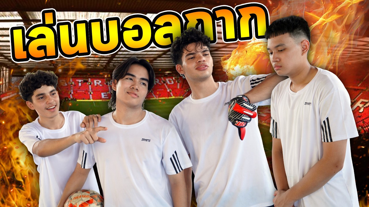 โดนเตะออกจากทีม ทำไมเพื่อนทำกันแบบนี้