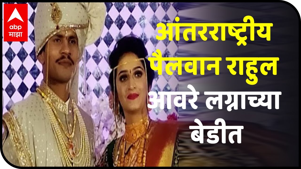 आंतरराष्ट्रीय पैलवान राहुल आवरे लग्नाच्या बेडीत, पुण्यातील बावधनमध्ये राहुलचा विवाह संपन्न!