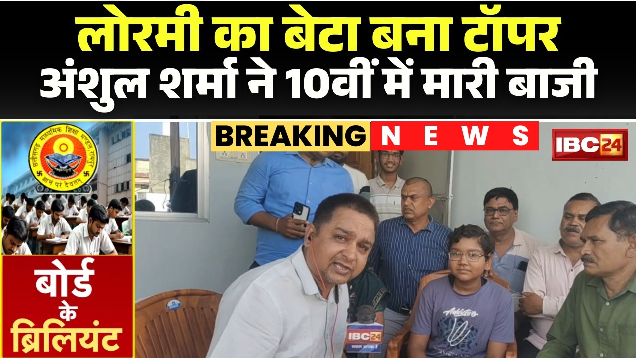 CGBSE 10th Exam Result 2026: Anshul Sharma of Lormi tops Class 10. CGBSE Result 2026