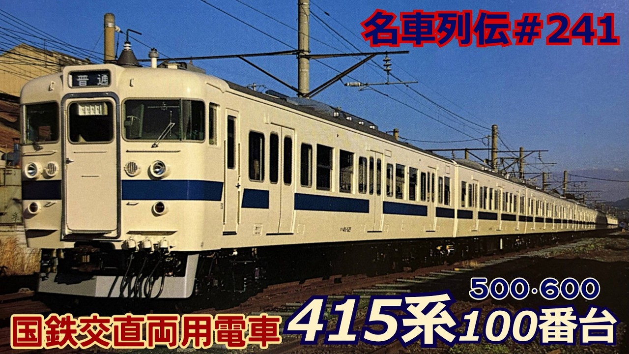 「名車列伝＃241」最後まで残った！白電！415系100番台のお話「名列車で行こう＃241」