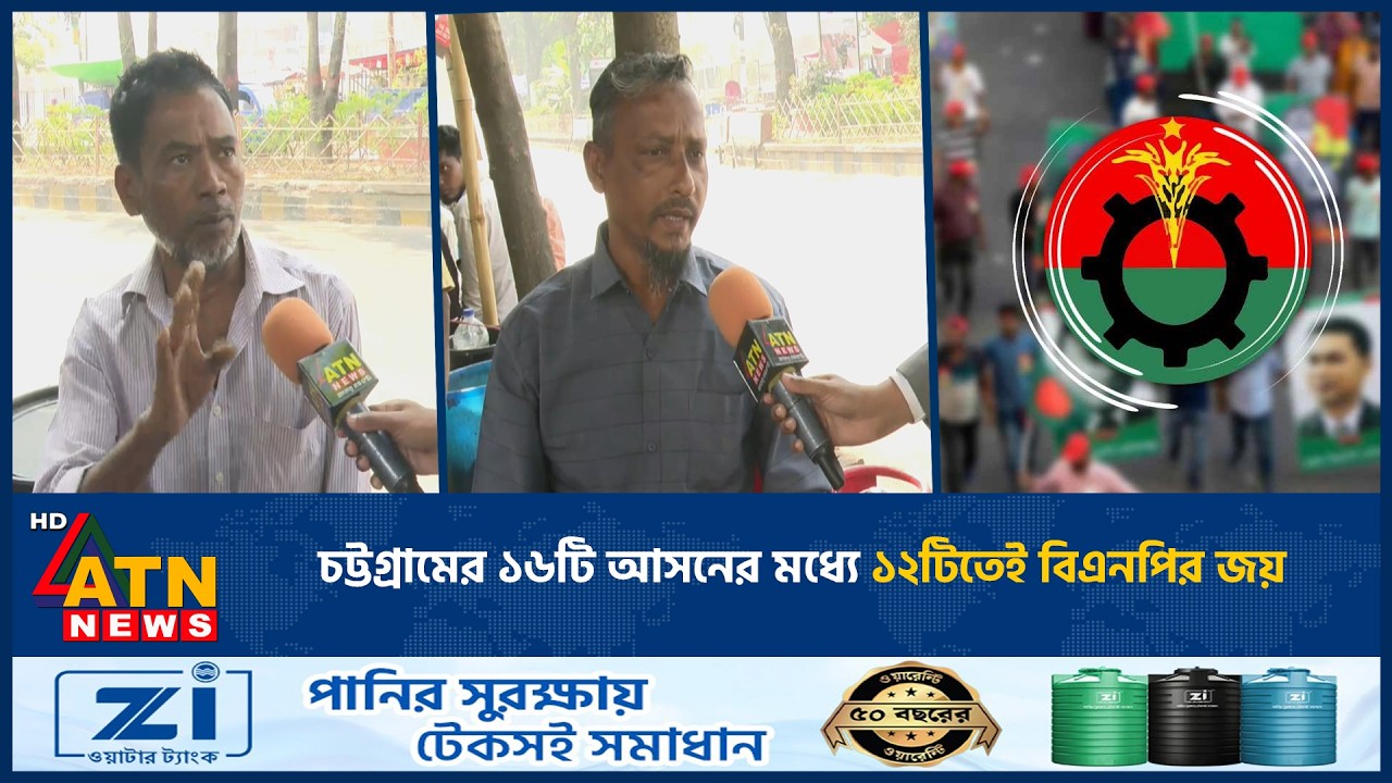 চট্টগ্রামের ১৬টি আসনের মধ্যে ১২টিতেই বিএনপির জয় | Election Results | BNP | ATN News