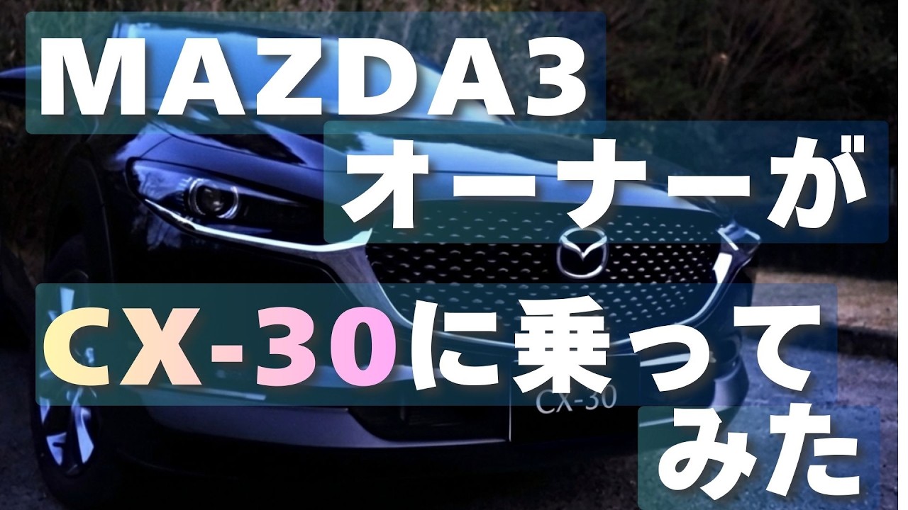 MAZDA3オーナーがCX 30に乗ってみた正直な感想と、正規ディーラー車検のリアル体験