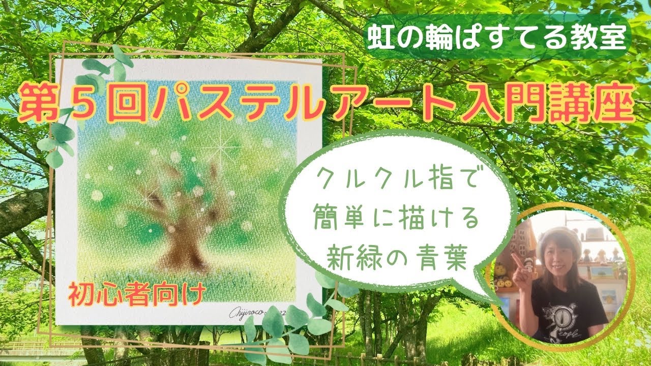 第5回初心者向けパステルアート入門講座/指1本で描く新緑の青葉