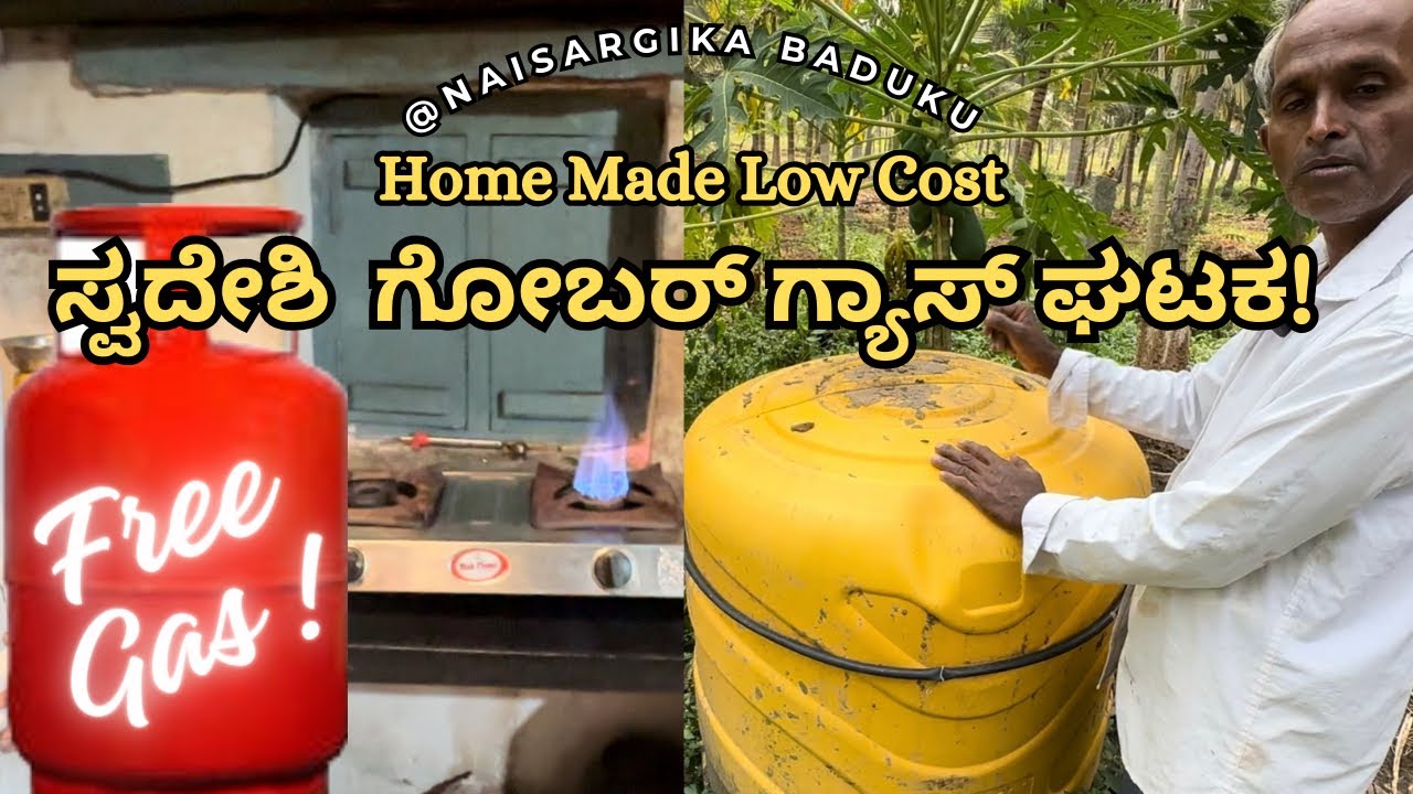 ಸ್ವದೇಶಿ ಗೋಬರ್ ಗ್ಯಾಸ್ ಘಟಕ | Home Made Low Cost Gobar Gas Plant | Gobargas | BIOGAS | Free GAS💛❤️🐄🌏