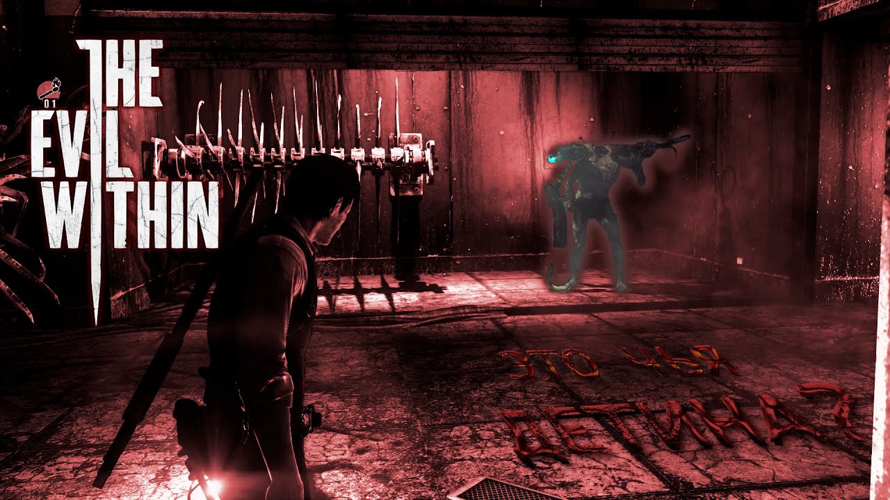 ТЬМА, ЛОВУШКИ И ПОЛЬЗА ТАКТИКИ  ► THE EVIL WITHIN #11