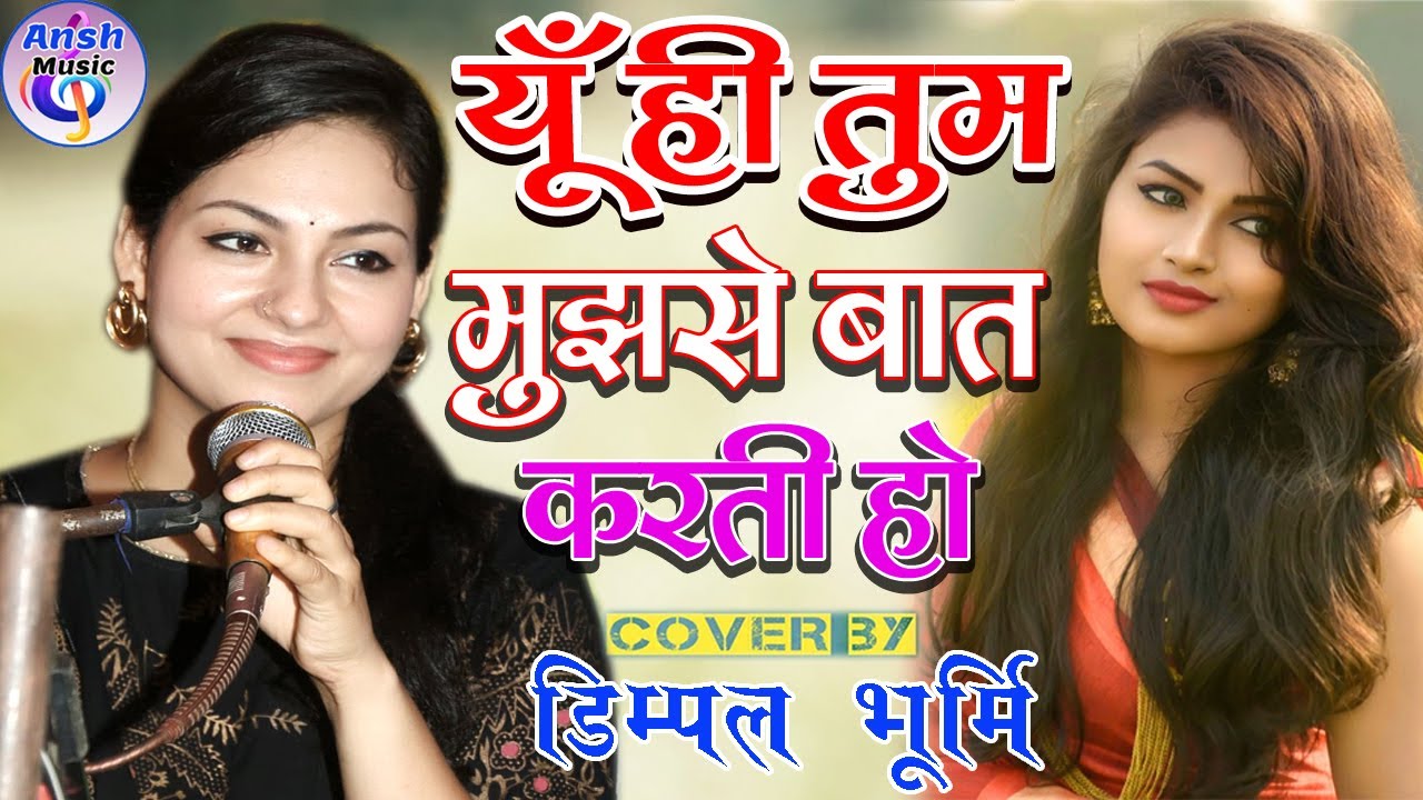 यूँ ही तुम मुझसे बात करती हो | Yunhi Tum Mujhse Baat Karti Ho | Dimple Bhumi Ghazal  Show Samastipur