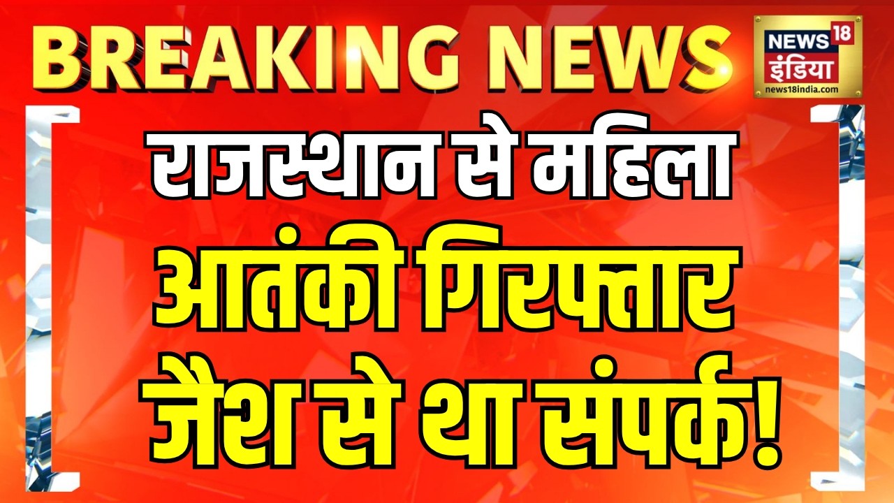 Jaipur Terror Alert : राजस्थान से महिला आतंकी गिरफ्तार | जैश हैंडलर के संपर्क में थी महिला |Breaking