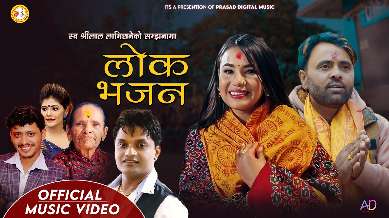 Pashupati Sharma। Lok Bhajan लोक भजन । Prakash Parajuli। Prasad lamichhane । Nepali Lok Bhajan 2080