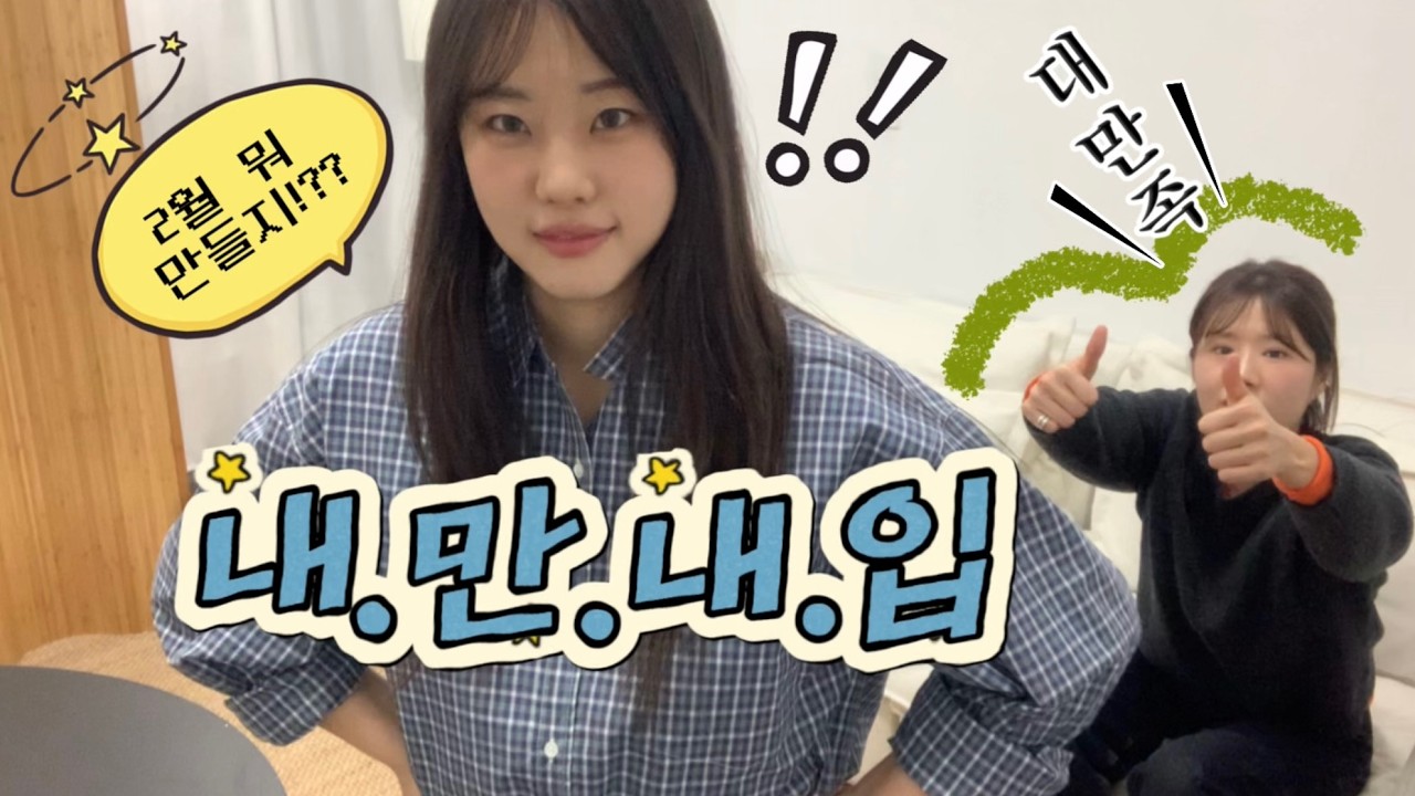 점잖은사람들 내만내입 (내가 만들어서 내가 입는다)2, 2월 샘플 미팅부터 피팅까지