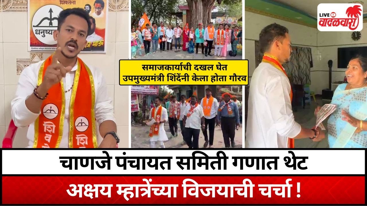 चाणजे पंचायत समिती गणात थेट अक्षय म्हात्रेंच्या विजयाची चर्चा ! Vadalwara Live