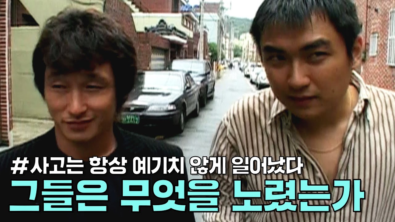 예정된 사고 - 그들은 무엇을 노렸는가