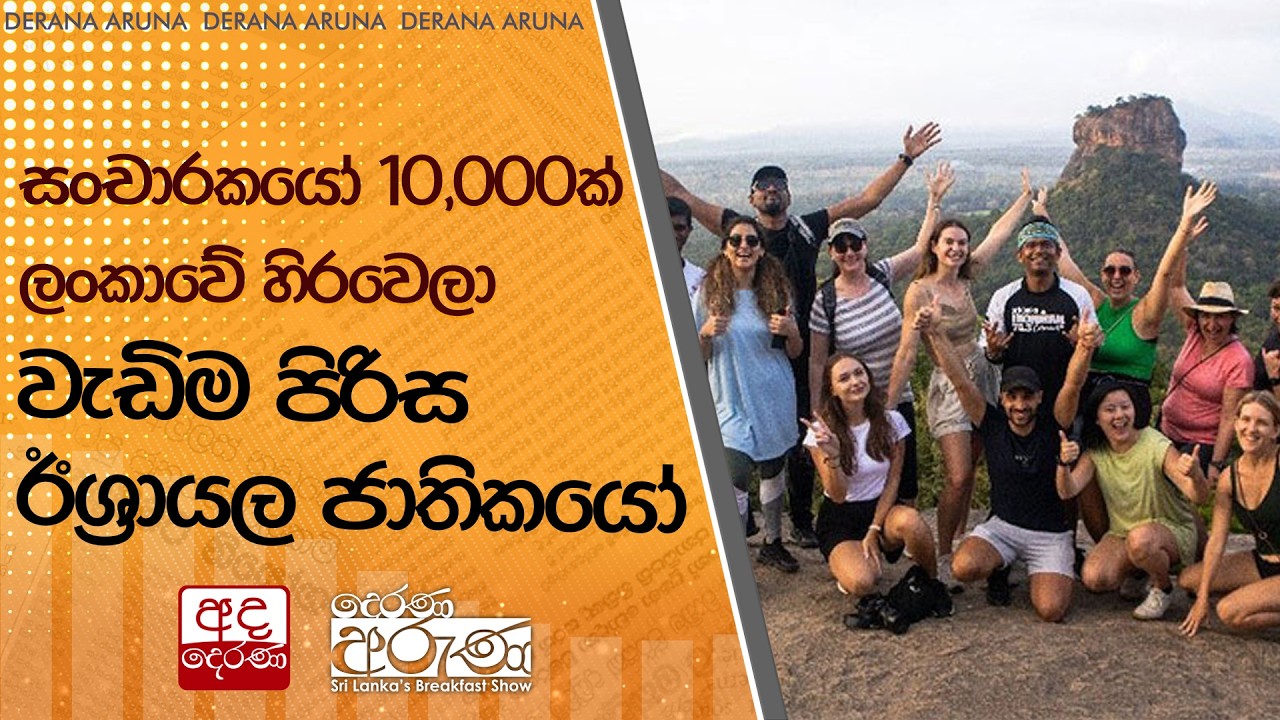 සංචාරකයෝ 10,000ක් ලංකාවේ හිරවෙලා - වැඩිම පිරිස ඊශ්‍රායල ජාතිකයෝ | Ada Derana