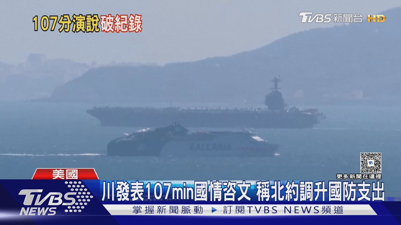 107分鐘! 史上最長國情咨文演說 川普猛嗆民主黨議員「羞恥」｜TVBS新聞 @TVBSNEWS01