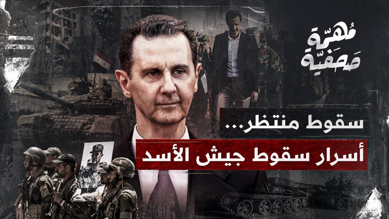سقوط منتظر .. كواليس عملية ردع العدوان وخفايا انهيار جيش بشار الأسد │ مهمة صحفية