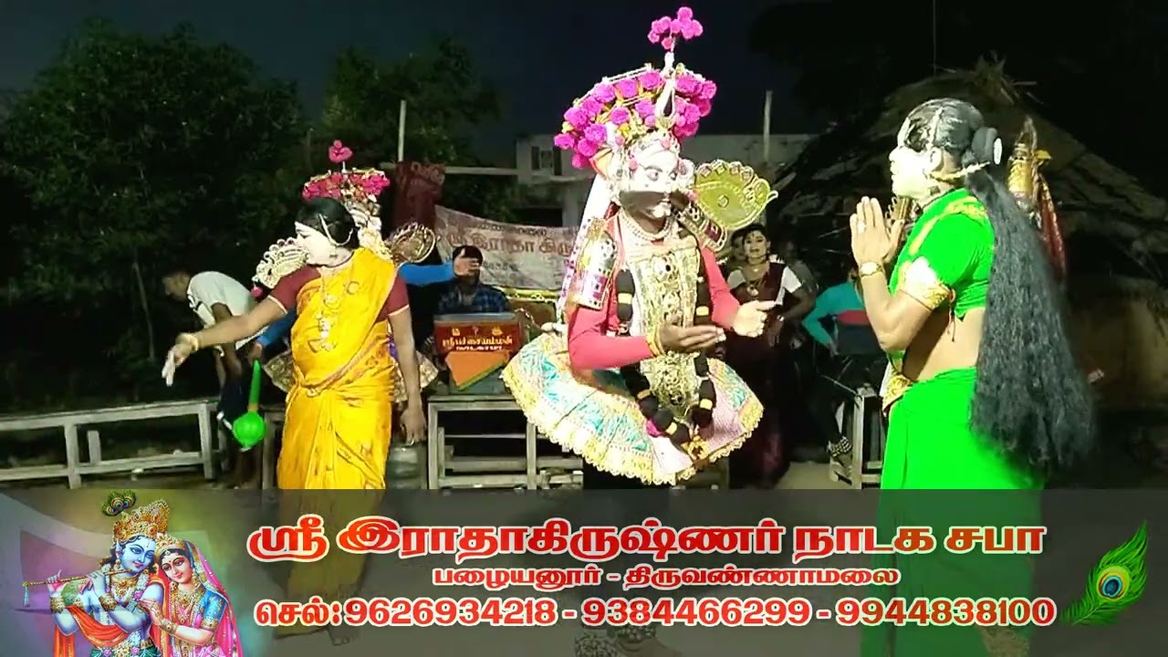 திருவண்ணாமலை ஸ்ரீ இராதாகிருஷ்ணர் நாடக சபா பழையனூர்- செல்: 9626934218- 9944838100