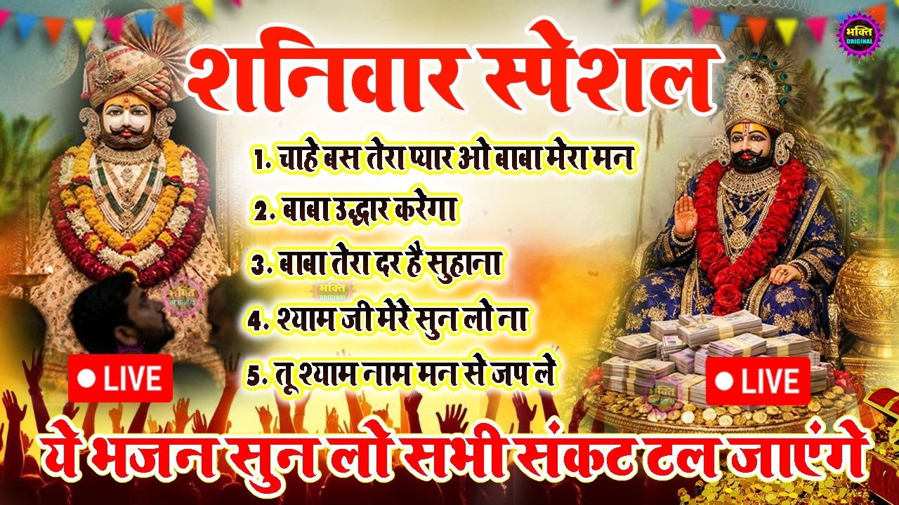 LIVE: NONSTOP KHATU SHYAM BHAJAN : MOST POPULAR SHYAM BABA BHAJAN : SHYAM JI BHAJANS