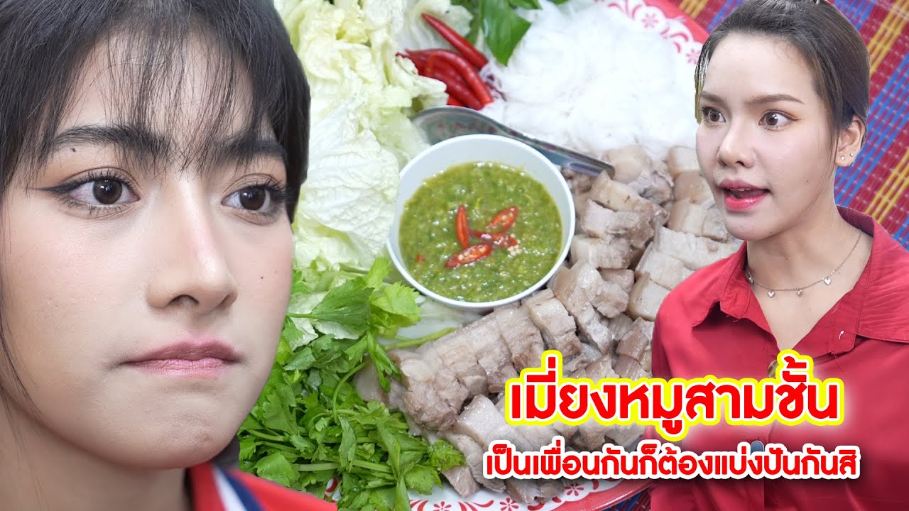 เมี่ยงหมูสามชั้น เป็นเพื่อนกันก็ต้องแบ่งปันกันสิ | CVM Film
