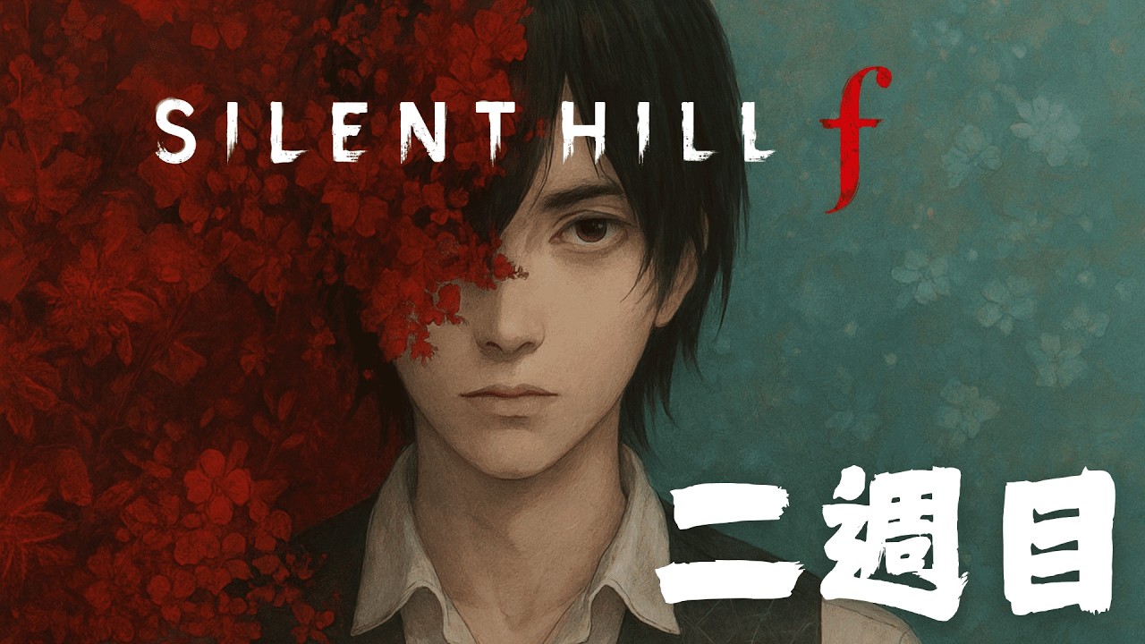 二週目開幕 赤い薬アンチ【SILENT HILL f】