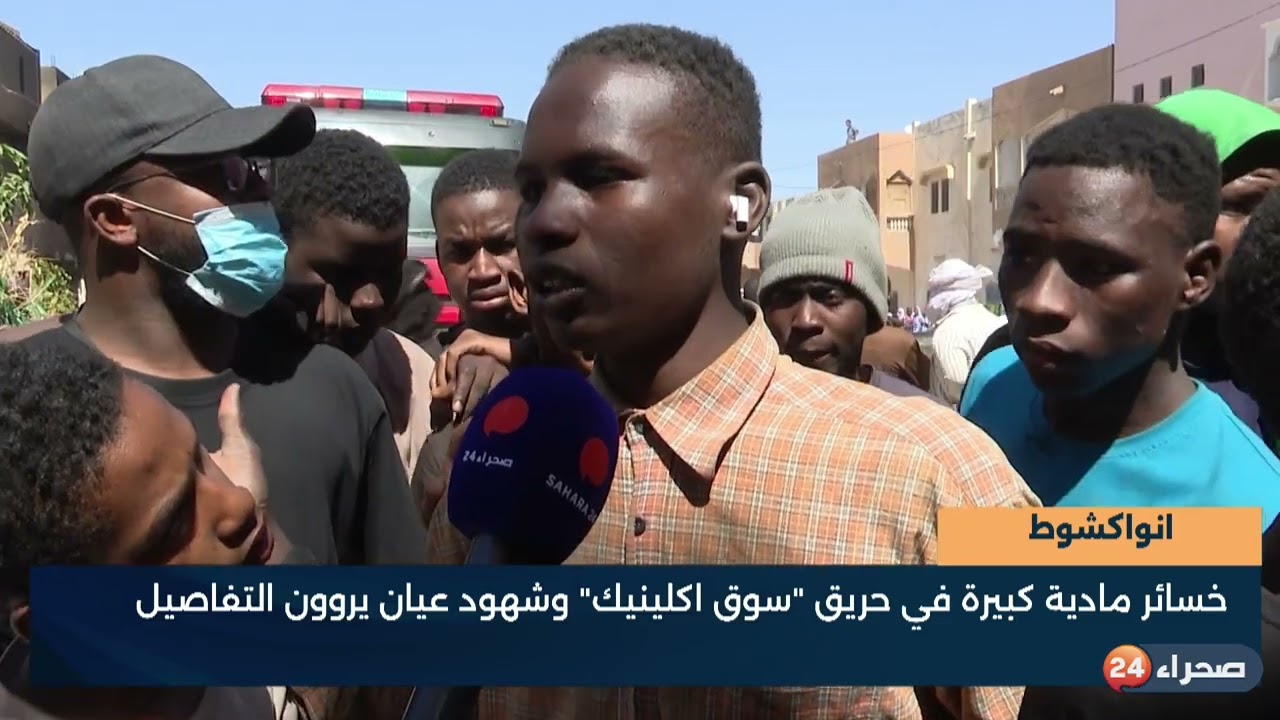 انواكشوط - خسائر مادية كبيرة في حريق -سوق اكلينيك- وشهود عيان يروون التفاصيل