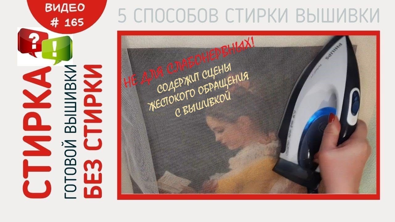 #165 Стирка готовой вышивки БЕЗ СТИРКИ. Пять способов стирки вышивки