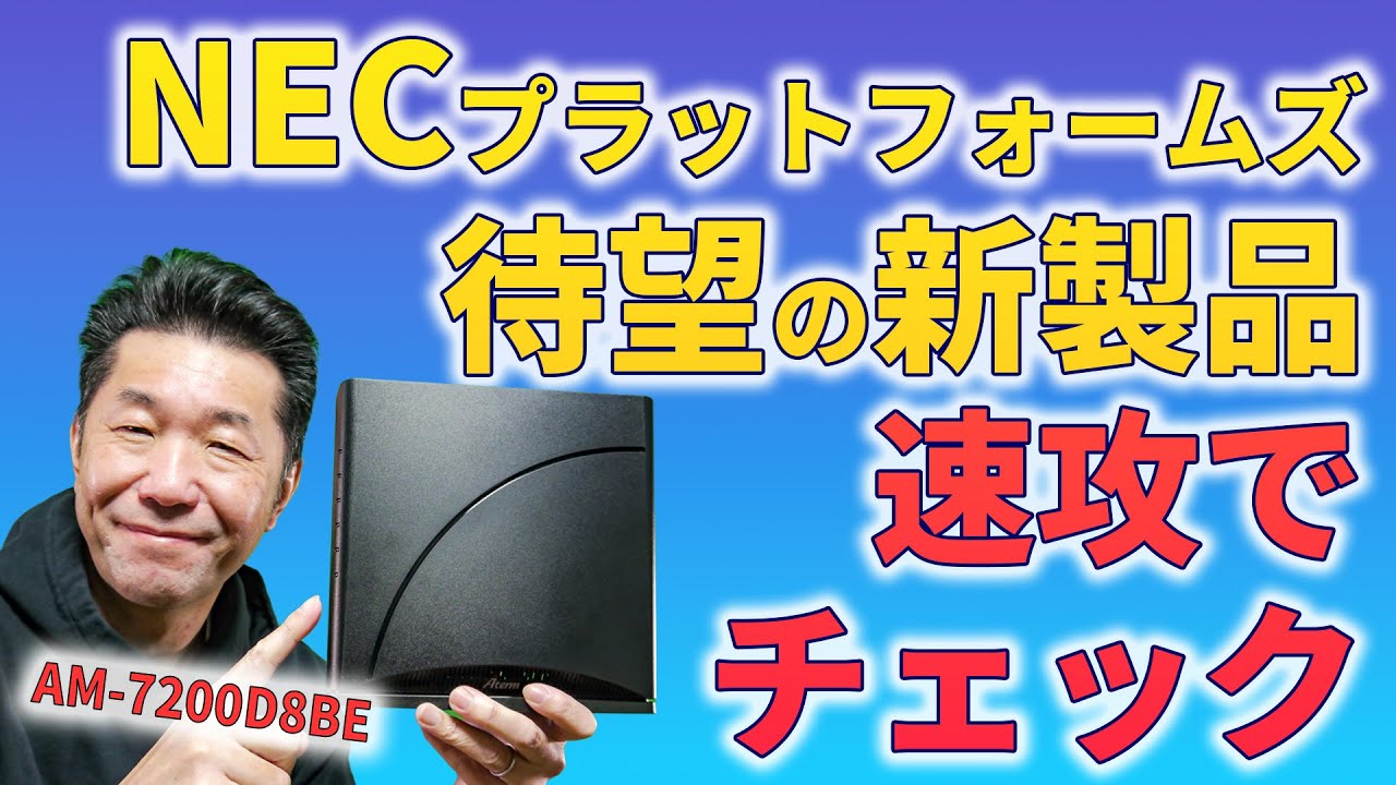 NECプラットフォームズ待望のWi-Fi 7ルーターを速攻チェック