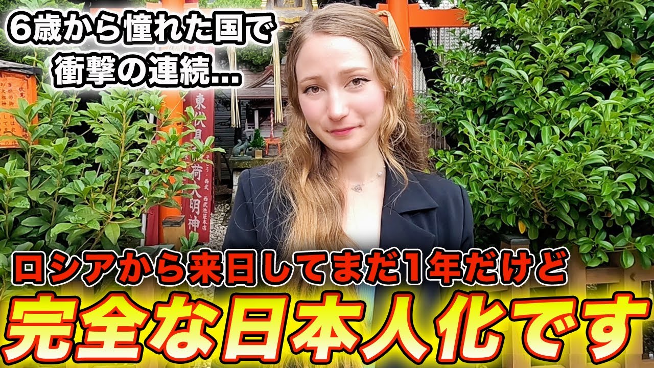 ロシア人の私が驚くほど日本人化した結果がこれです