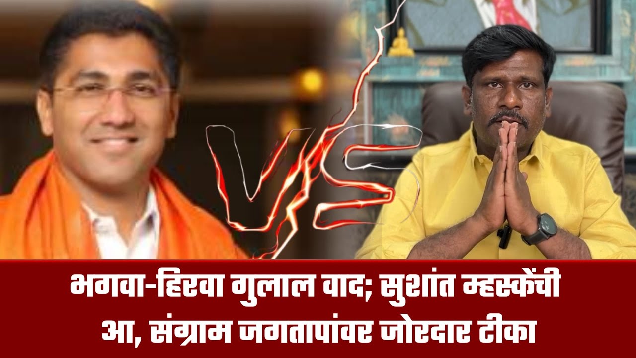 नगर &ndash; भगवा-हिरवा गुलाल वाद; सुशांत म्हस्केंची आमदार संग्राम जगतापांवर जोरदार टीका