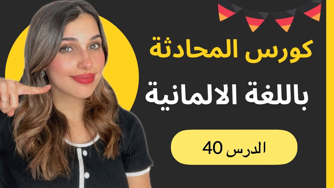 كورس المحادثة باللغة الألمانية (40) 🇩🇪