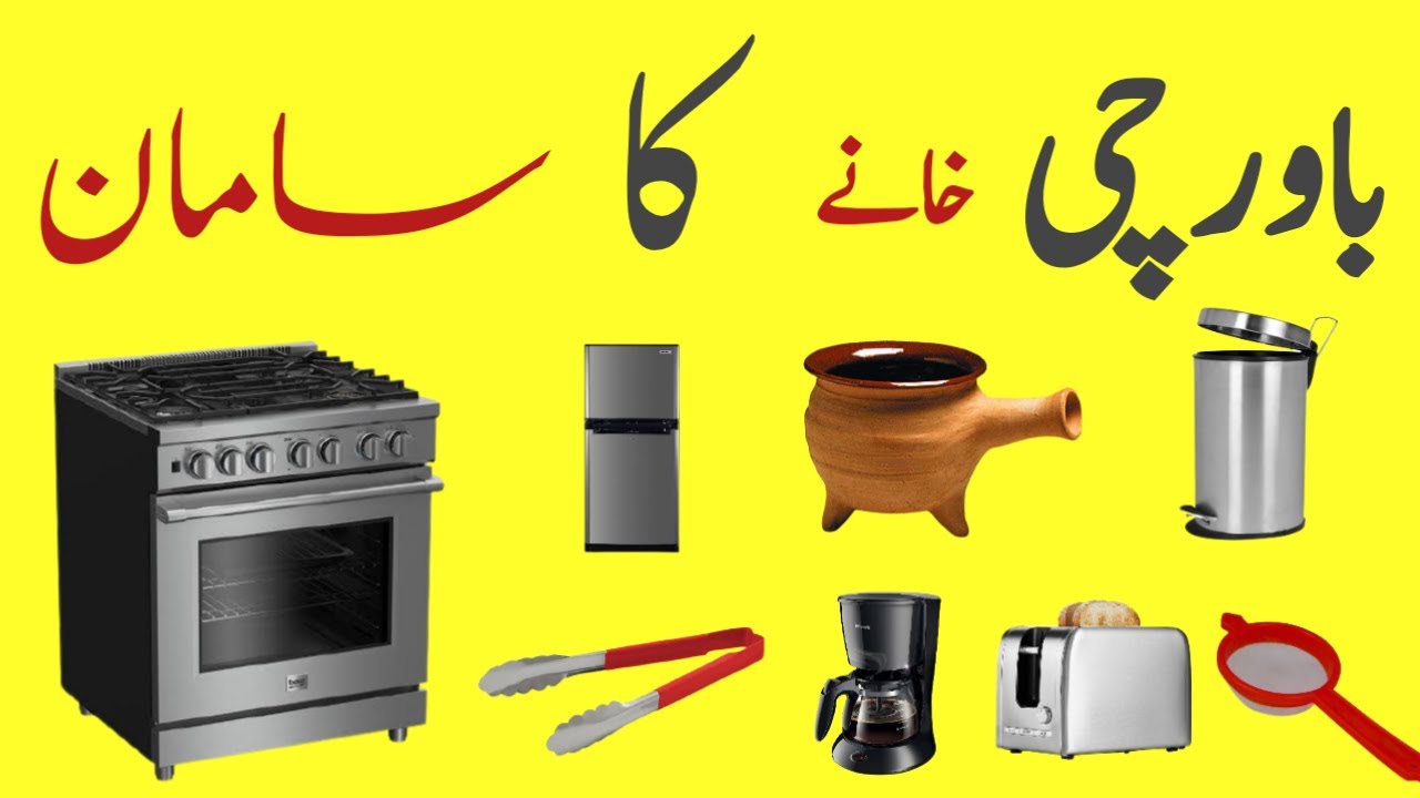 Kitchen Utensils | English to urdu | Vocabulry| Pictures vocabulary