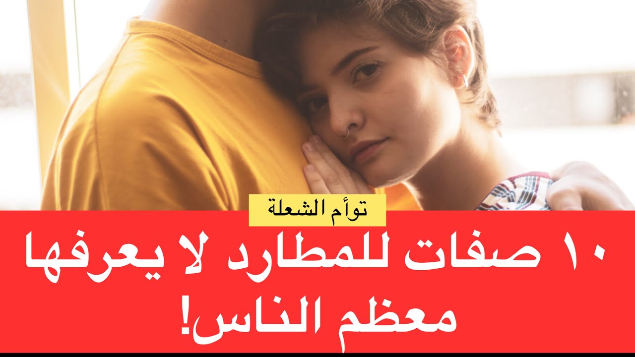 ١٠ صفات في توأم الشعلة المطارد  لا يعرفها معظم الناس!