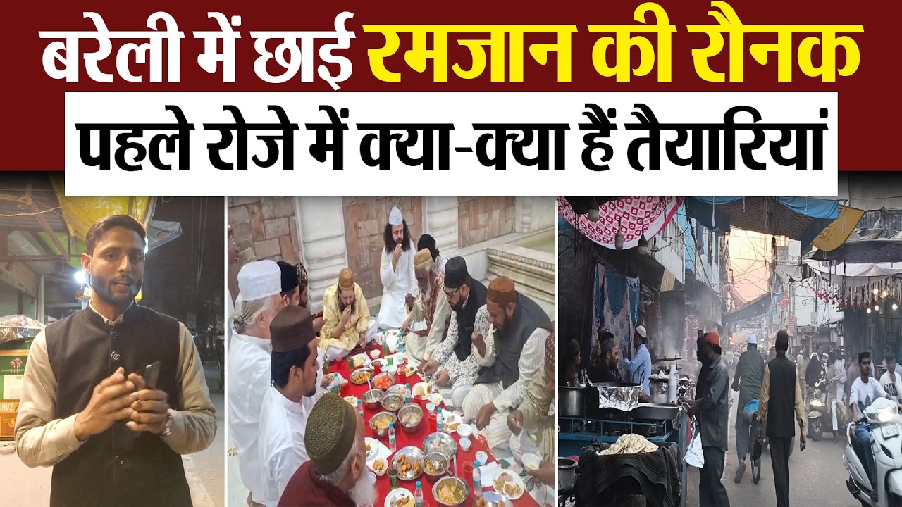 Ramadan 2026 : बरेली में छाई रमजान की रौनक पहले रोजे में क्या-क्या हैं तैयारियां