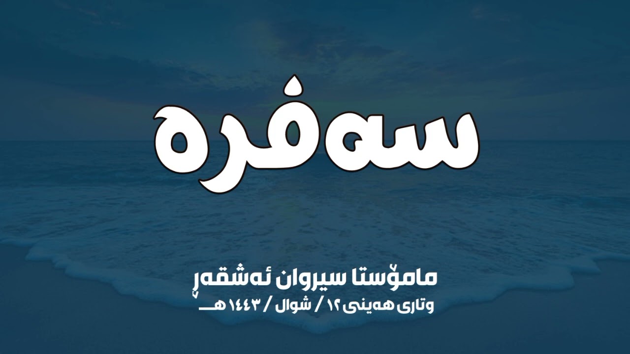 وتاری هەینی / سەفرە / مامۆستا سیروان ئەشقەڕ