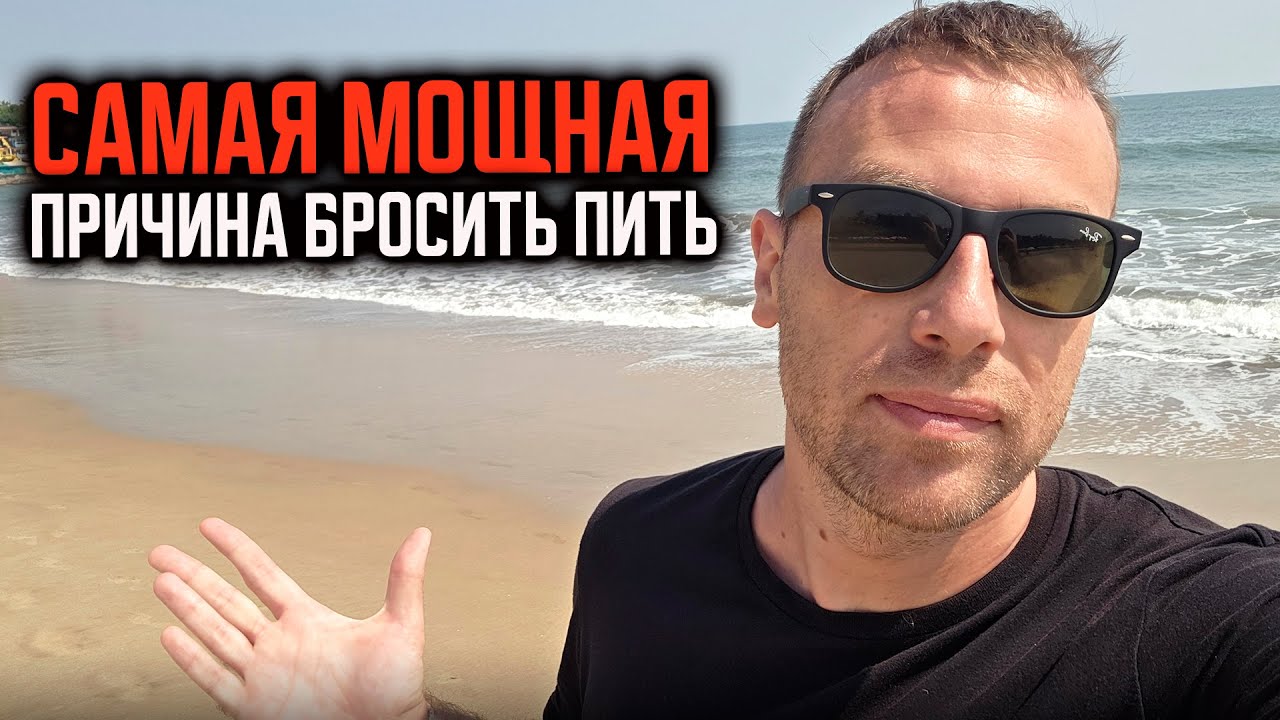 Почему БРОСИТЬ ПИТЬ - это лучшее решение в моей жизни