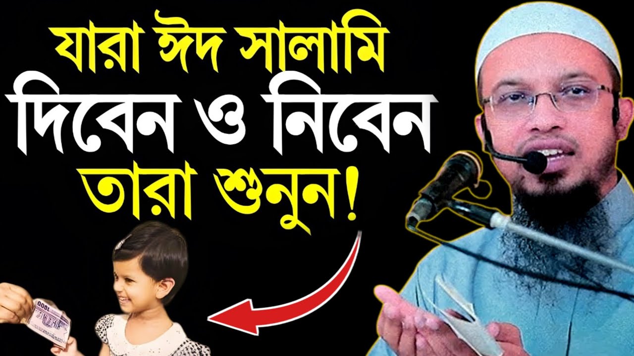 ঈদের সালামি দেওয়া-নেওয়া নিয়ে যে ভুল ৯৯% মানুষ করে থাকে | Sheikh Ahmadullah | Eid Waz 2026