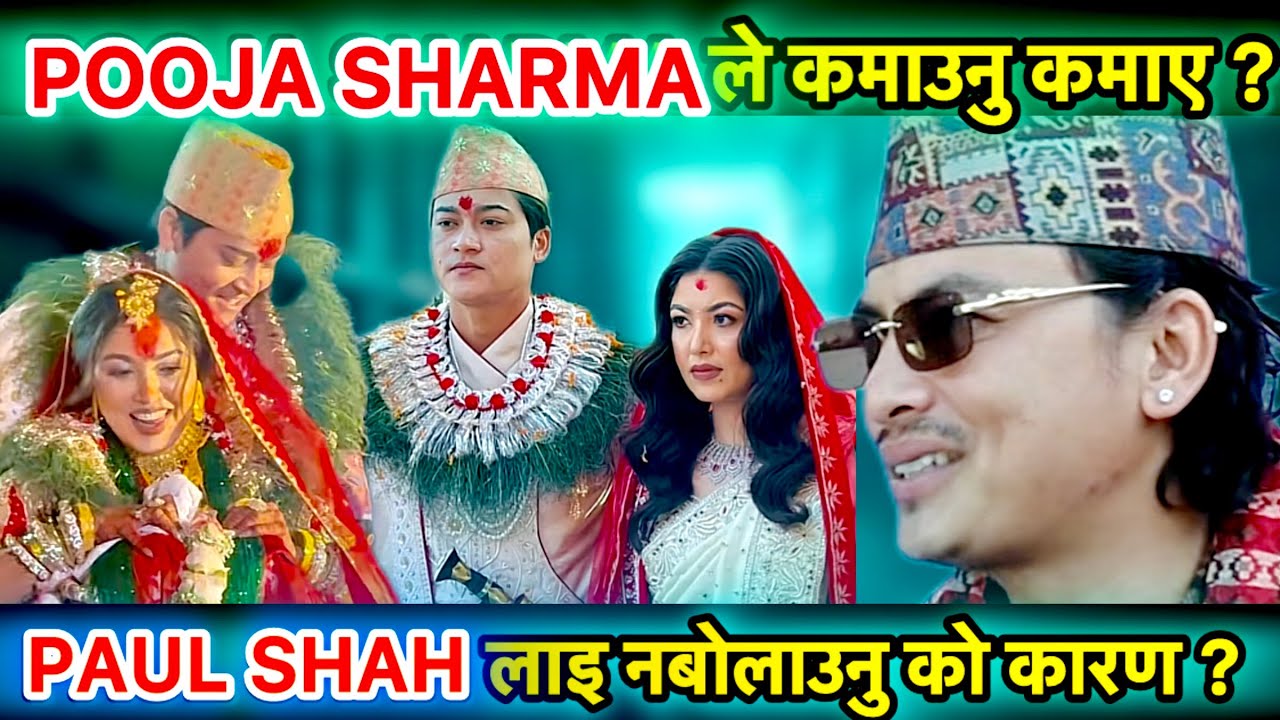 POOJA SHARMA को बिहेमा PAUL SHAH लाइ नबोलाउनु को कारण ? PAUL SHAH लाइ USEगरेर POOJA ले कमाउनु कमाए ?