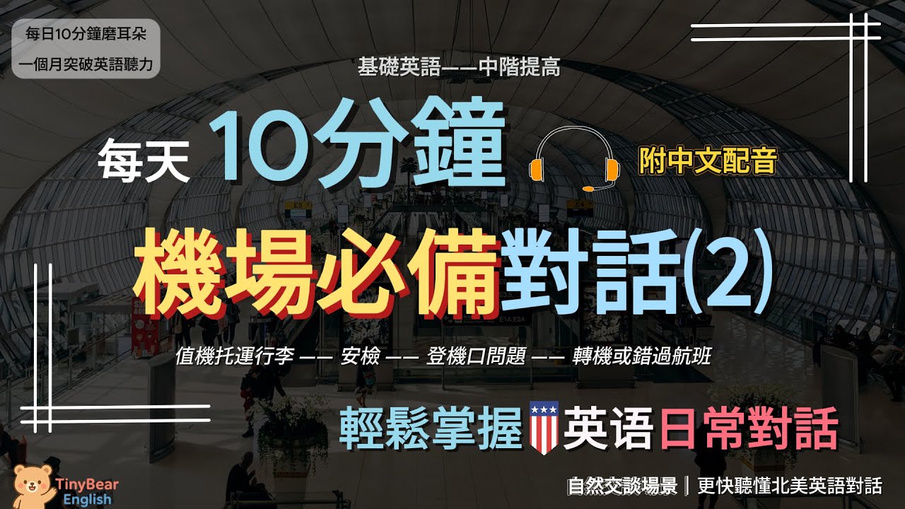 🎧每天10分鐘｜學會機場必備對話⑵｜基礎進階｜北美日常對話｜TinybearEnglish｜#英語學習#英語聽力#英語口語#英語會話#英語對話#日常英語#生活英語#磨耳朵#基础英語