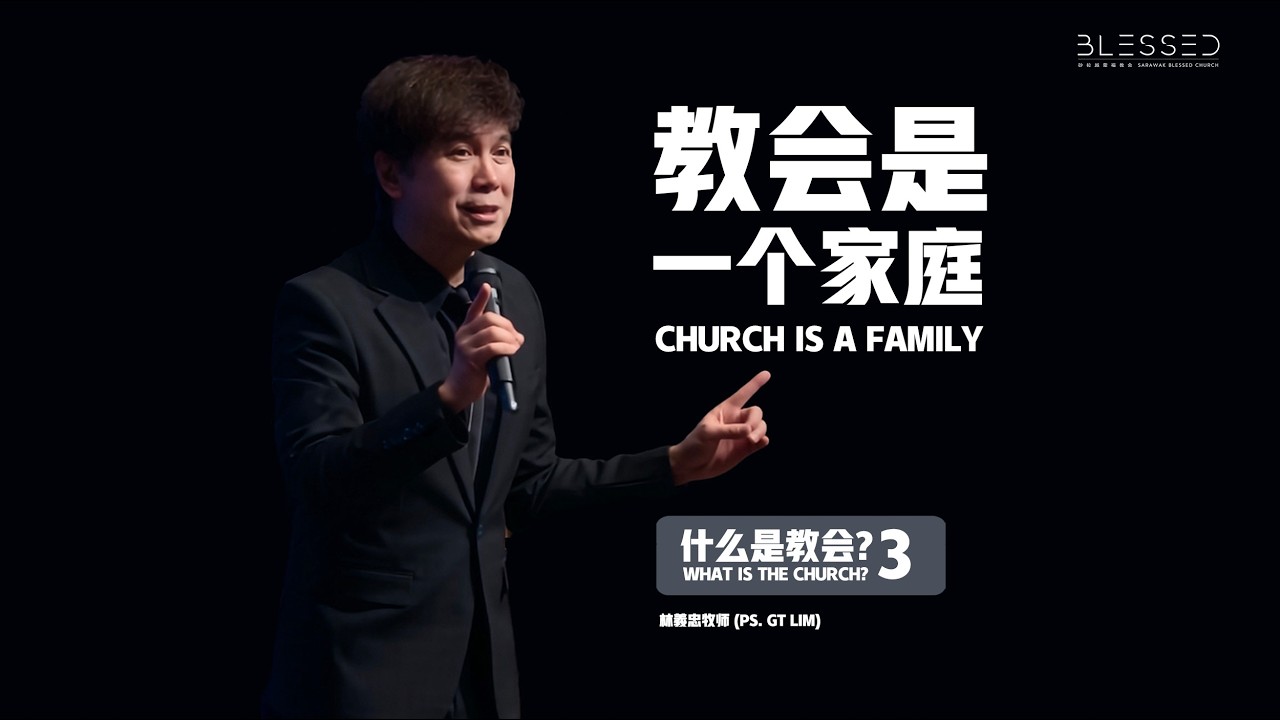 2026-01-18 (信息版 Sermon only) 什么是教会? (3)教会是一个家庭 What is the church? (3) Church is a family