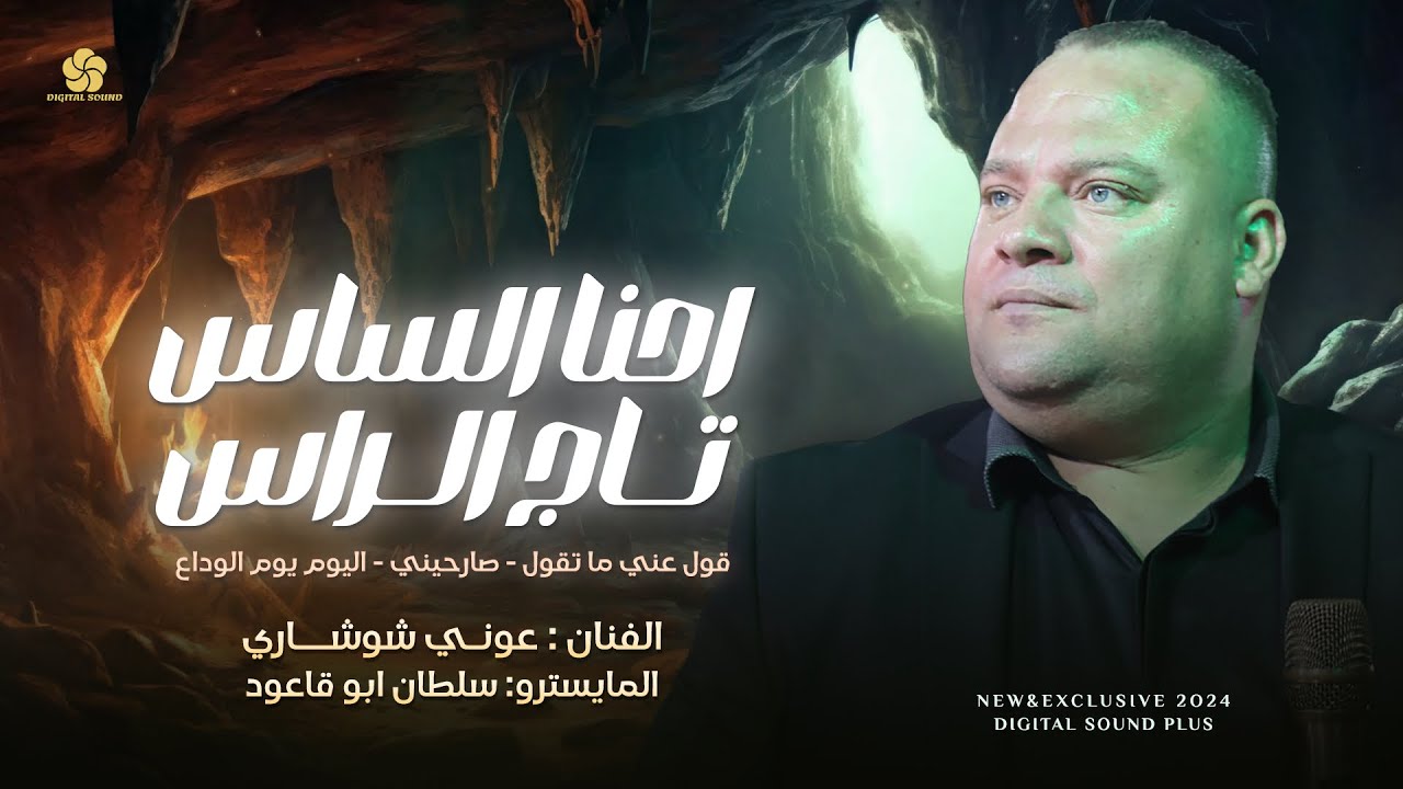 دبكــاات مطلـوبــة # انا مـعدل بلهـــدة ( احنا الساس تاج الراس ) | عونــي شوشـــاري 2024