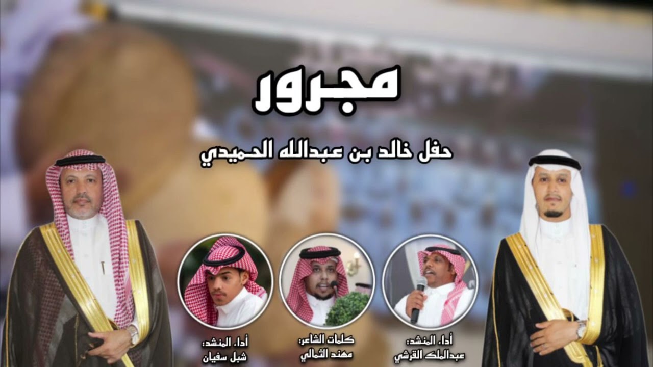 مجرور حفل الشاب خالد عبدالله الحميدي كلمات الشاعر مهند الثمالي اداء فخر الحجاز وشبل سفيان