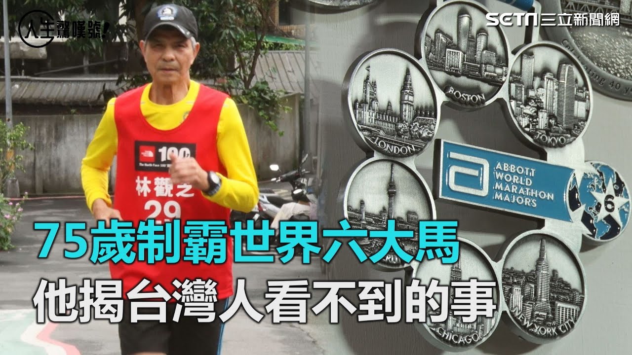 最強勇伯／75歲制霸世界六大馬　他揭台灣人看不到的事｜三立新聞網SETN.com
