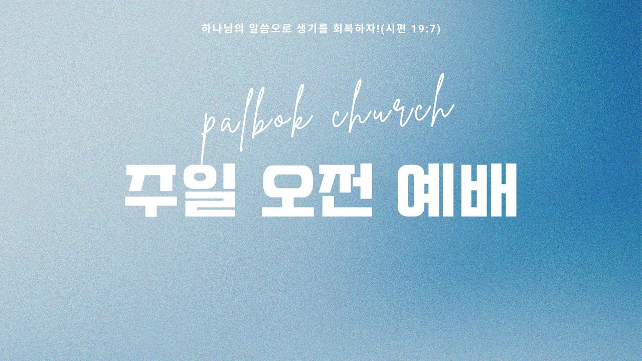 | 팔복교회 | 예배 실황 | 2026.01.11 주일 2부 예배