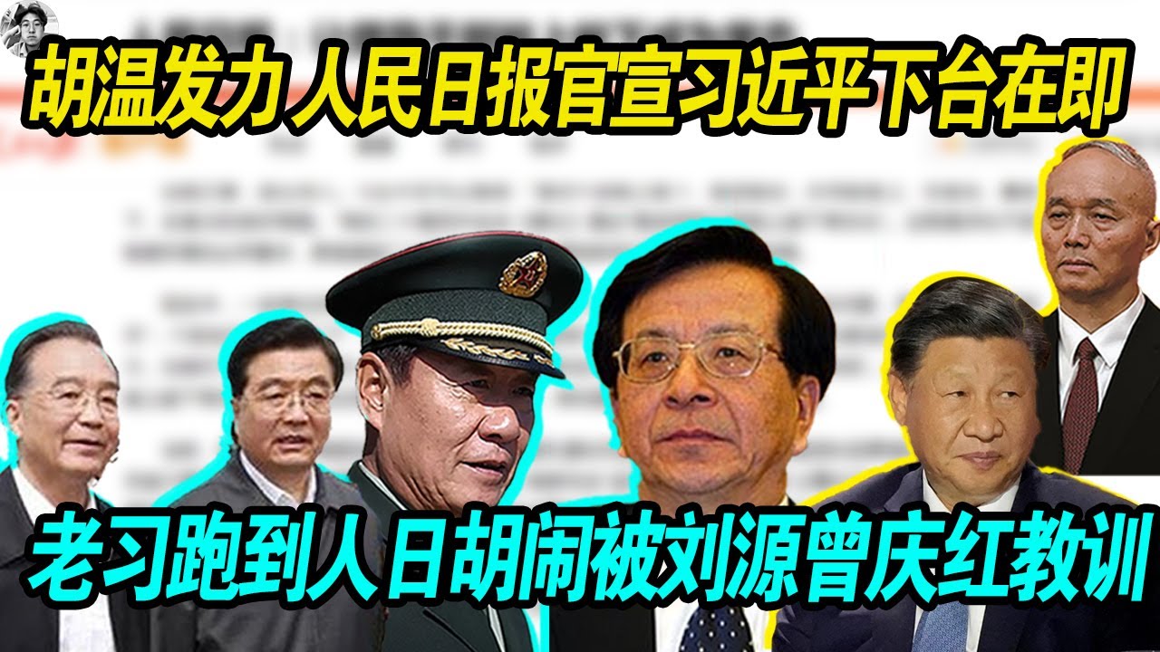 摊牌了：胡锦涛 温家宝发力 人民日报官宣习近平下台在即，能上能下一个样，干与不干一个样， 老习跑到人民日报大楼胡闹，被刘源曾庆红教训，刘源一句话习近平呆在原地！
