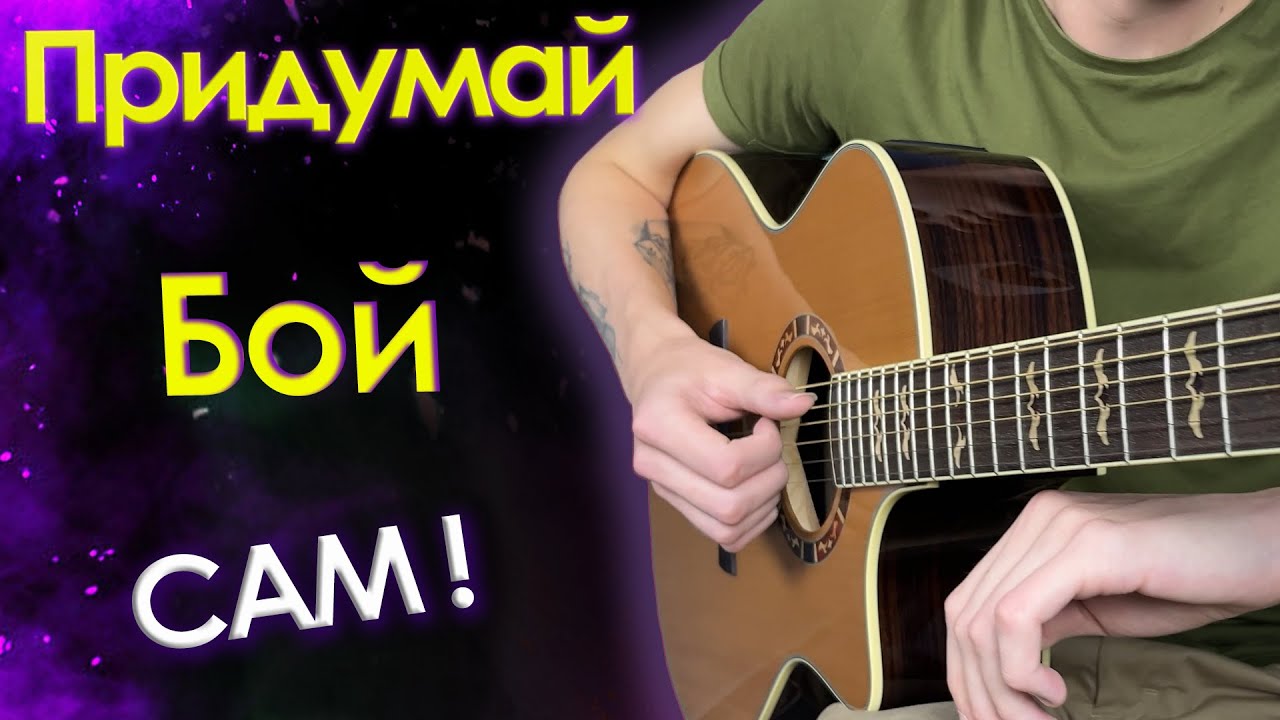 Как играть и придумывать бой?